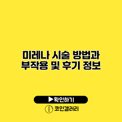 미레나 시술 방법과 부작용 및 후기 정보