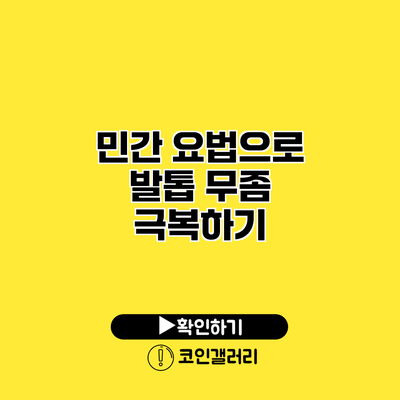 민간 요법으로 발톱 무좀 극복하기