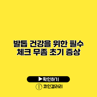 발톱 건강을 위한 필수 체크 무좀 초기 증상