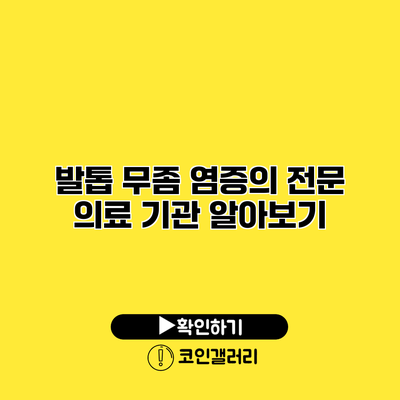 발톱 무좀 염증의 전문 의료 기관 알아보기