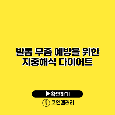 발톱 무좀 예방을 위한 지중해식 다이어트