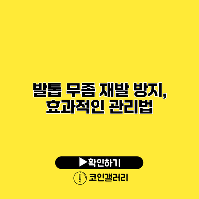 발톱 무좀 재발 방지, 효과적인 관리법