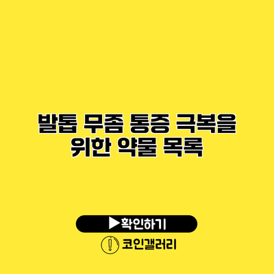 발톱 무좀 통증 극복을 위한 약물 목록