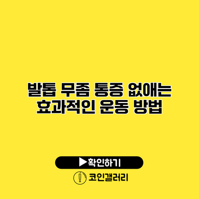 발톱 무좀 통증 없애는 효과적인 운동 방법