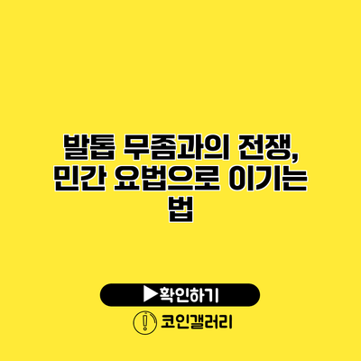 발톱 무좀과의 전쟁, 민간 요법으로 이기는 법