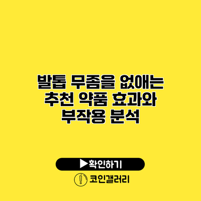 발톱 무좀을 없애는 추천 약품 효과와 부작용 분석