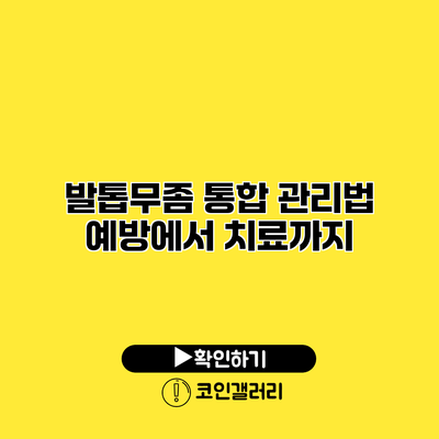 발톱무좀 통합 관리법 예방에서 치료까지