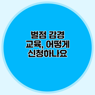 벌점 감경 교육, 어떻게 신청하나요?