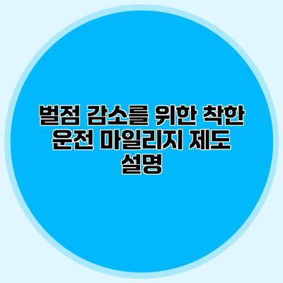 벌점 감소를 위한 착한 운전 마일리지 제도 설명