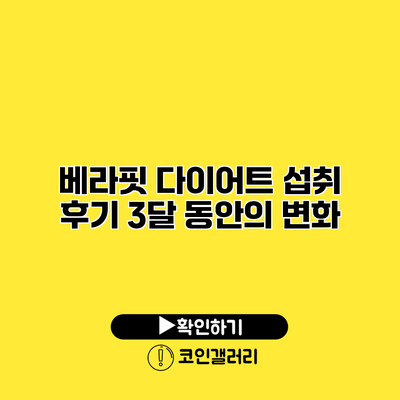 베라핏 다이어트 섭취 후기 3달 동안의 변화