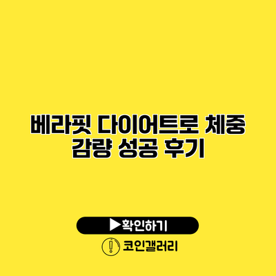 베라핏 다이어트로 체중 감량 성공 후기