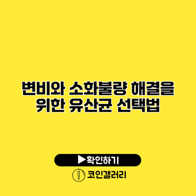 변비와 소화불량 해결을 위한 유산균 선택법