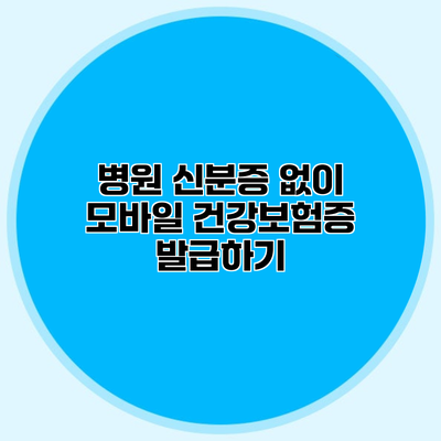 병원 신분증 없이 모바일 건강보험증 발급하기