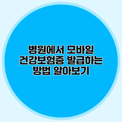 병원에서 모바일 건강보험증 발급하는 방법 알아보기