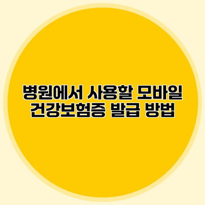 병원에서 사용할 모바일 건강보험증 발급 방법