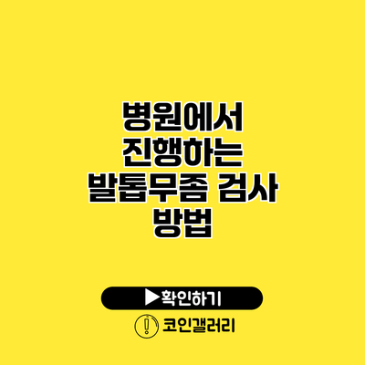 병원에서 진행하는 발톱무좀 검사 방법