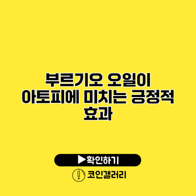 부르기오 오일이 아토피에 미치는 긍정적 효과