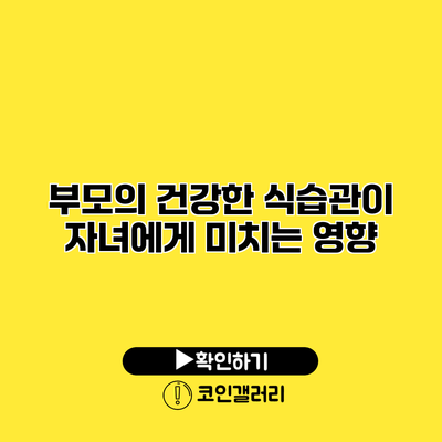 부모의 건강한 식습관이 자녀에게 미치는 영향