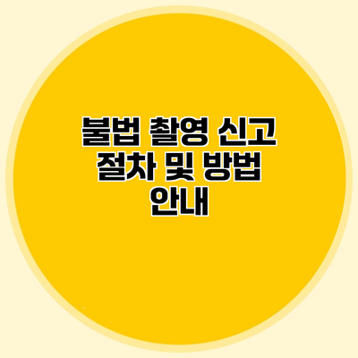 불법 촬영 신고 절차 및 방법 안내