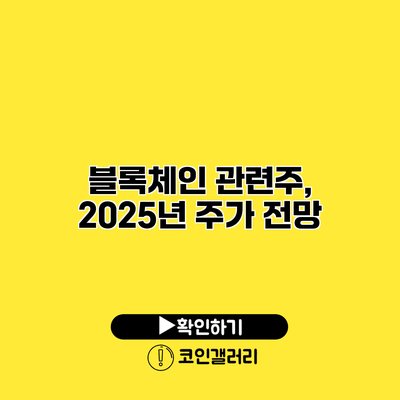 블록체인 관련주, 2025년 주가 전망