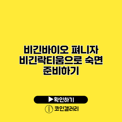 비긴바이오 펴니자 비긴락티움으로 숙면 준비하기