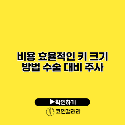 비용 효율적인 키 크기 방법 수술 대비 주사