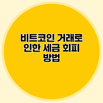 비트코인 거래로 인한 세금 회피 방법