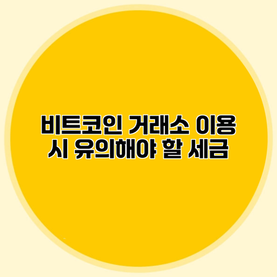 비트코인 거래소 이용 시 유의해야 할 세금