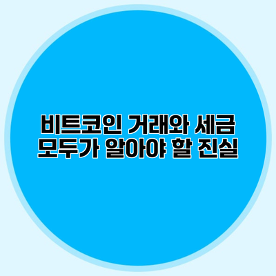 비트코인 거래와 세금 모두가 알아야 할 진실