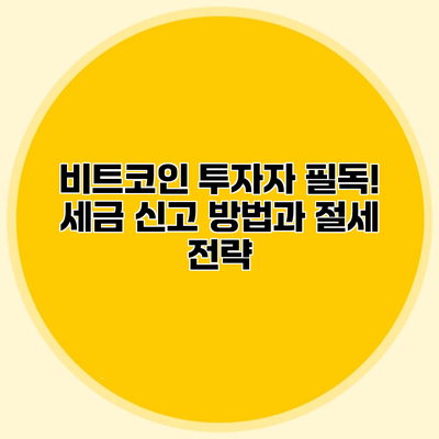 비트코인 투자자 필독! 세금 신고 방법과 절세 전략