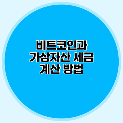 비트코인과 가상자산 세금 계산 방법