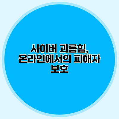 사이버 괴롭힘, 온라인에서의 피해자 보호