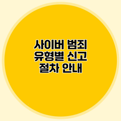 사이버 범죄 유형별 신고 절차 안내