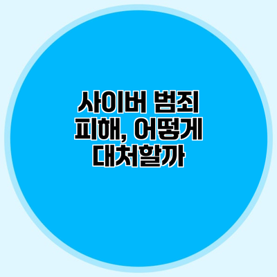 사이버 범죄 피해, 어떻게 대처할까?