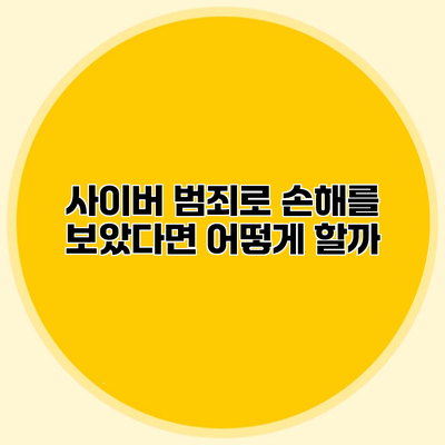 사이버 범죄로 손해를 보았다면 어떻게 할까?