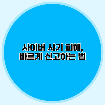 사이버 사기 피해, 빠르게 신고하는 법