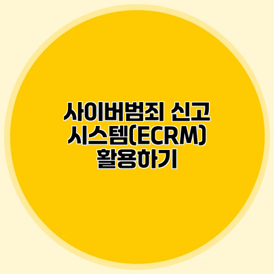 사이버범죄 신고 시스템(ECRM) 활용하기