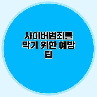 사이버범죄를 막기 위한 예방 팁