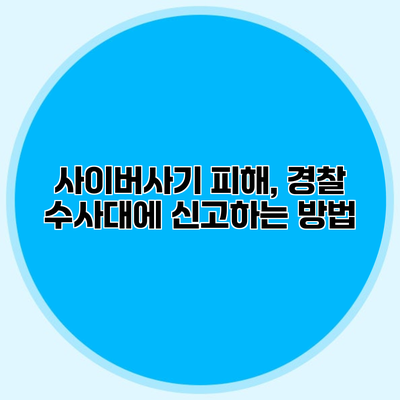 사이버사기 피해, 경찰 수사대에 신고하는 방법