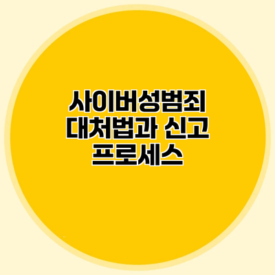 사이버성범죄 대처법과 신고 프로세스