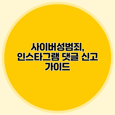 사이버성범죄, 인스타그램 댓글 신고 가이드