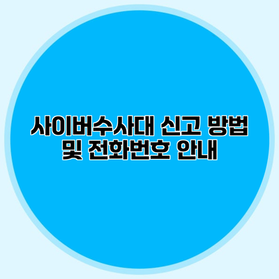 사이버수사대 신고 방법 및 전화번호 안내