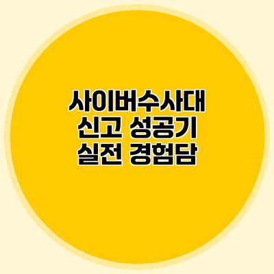 사이버수사대 신고 성공기 실전 경험담