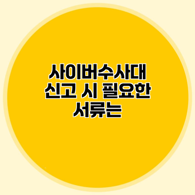 사이버수사대 신고 시 필요한 서류는?