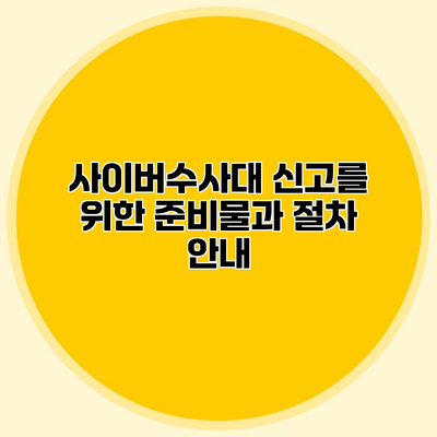 사이버수사대 신고를 위한 준비물과 절차 안내