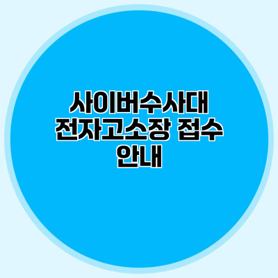 사이버수사대 전자고소장 접수 안내