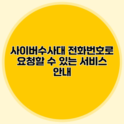 사이버수사대 전화번호로 요청할 수 있는 서비스 안내