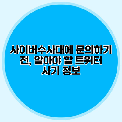 사이버수사대에 문의하기 전, 알아야 할 트위터 사기 정보