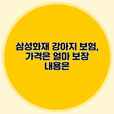 삼성화재 강아지 보험, 가격은 얼마? 보장 내용은?