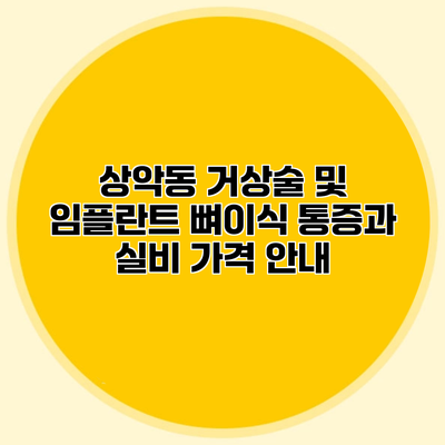 상악동 거상술 및 임플란트 뼈이식 통증과 실비 가격 안내